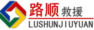 长寿区道路救援